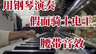 用钢琴演奏《假面骑士电王》腰带音效