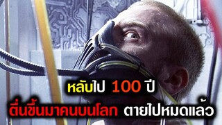 เมื่อคน 20,000 ล้านคนบนโลกตายกันหมด เขาคือคนเดียวที่สามารถช่วยโลกใบนี้ได้ (สปอยหนัง) ลอกชีพ