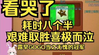 耗时八个半小时，露早终于突破21关！知道么？