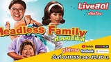 Liveสด! หนัง หัวหลุดแฟมิลี่ Headless Family คืนนี้ 20.30 น. ทางช่อง MONO Film