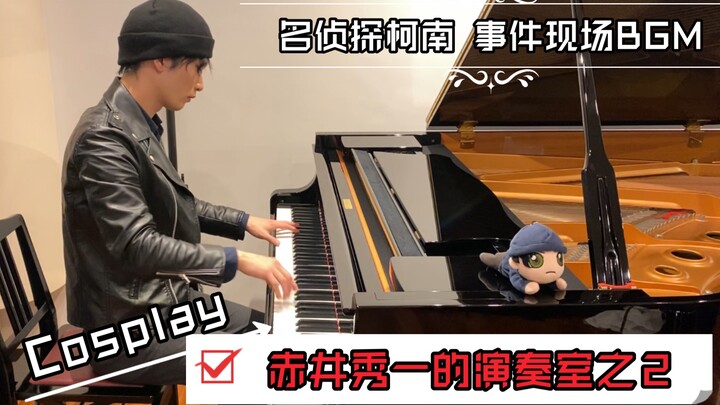 Cosplay演奏 名侦探柯南 事件现场BGM【赤井秀一的钢琴演奏室２】