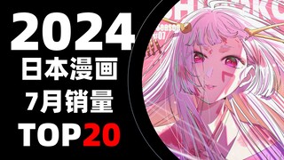 【排行榜】日本漫画2024年7月销量TOP20