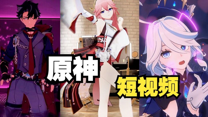 假如原神里也有短视频【第八期】