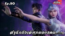 สํานักถังเลิศภพจบแดน EP.90 ซับไทย