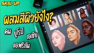 ฝึกผสมสีผิวคน (แบบเข้าใจง่าย) ยุโรป-เอเชีย-แอฟริกัน | SKILL UP !