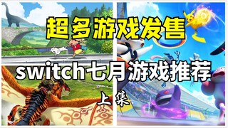 蜡笔小新、宝可梦来啦！switch7月游戏推荐！上集