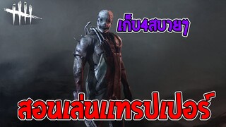 Dead by daylight Mobile สอนเล่นเเทรปเปอร์ให้เก็บ4!! โครตง่าย