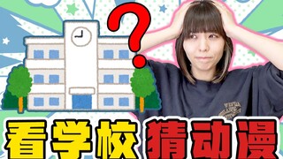 【丰崎爱生】老二次元们看了都摇头?!光看学校外观能猜出是哪部动漫吗?