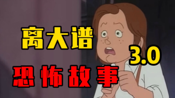 离 谱 恐 怖 故 事3.0（是灵异不是0溢！！！）