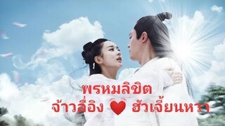 พรหมลิขิต - ตำนานรักเหนือภพ | Zhao li ying & wallace huo | จ้าวลี่อิง 赵丽颖 & ฮั่วเจี้ยนหวา 霍建华 }