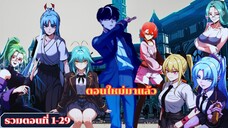 มังงะรวมตอนที่ 1-29 เทพดาบปีศาจสยบอคาเดมี่ด้วยมีดแล่ปลา #มังงะ #manga #มังงะพระเอกเทพ #อ่านมังงะ