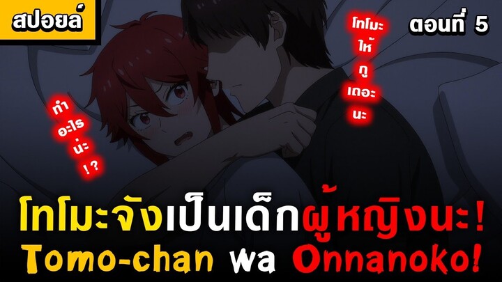 ไปนอนบ้านผู้ชายมันก็ตื่นเต้นๆหน่อย 🤣 Tomo-chan wa Onnanoko! Ep.5 [ โทโมะจังเป็นเด็กผู้หญิงนะ! ]