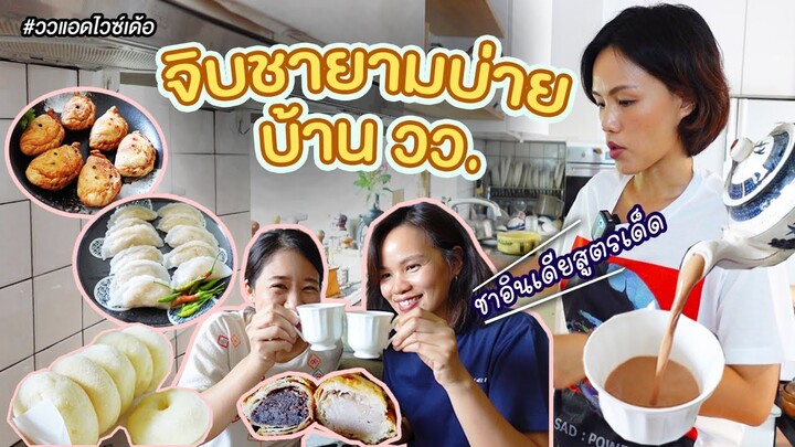 จิบชายามบ่ายบ้านวว ดื่มชาอินเดียสูตรเด็ด และขนมว่างอีกเพียบ | ววแอดไวซ์เด้อ