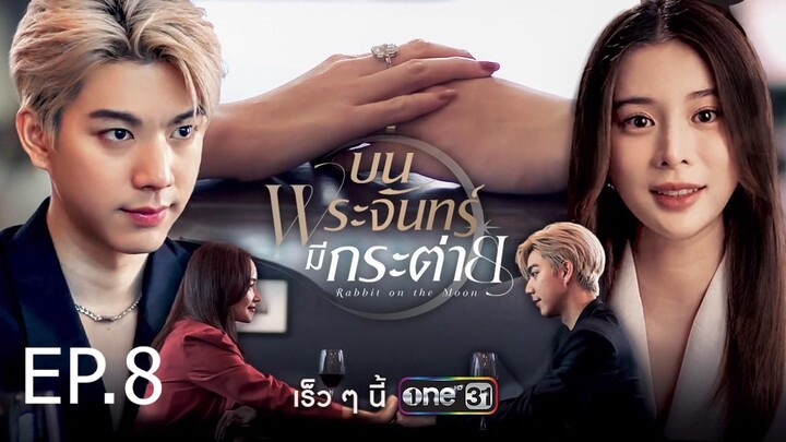 บนพระจันทร์มีกระต่าย ตอนที่ 8 (EP.8)