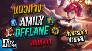 RoV:Amily สไตล์คนเหงา Offlane - Doyser