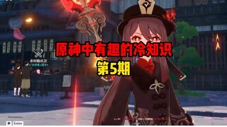 原神中那些有趣的小知识第五期
