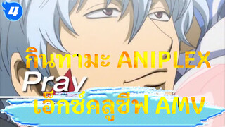 กินทามะ ANIPLEX
เอ็กซ์คลูซีฟ AMV_4