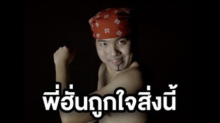 พี่ฮั่นถูกใจสิ่งนี้ (ล้อเลียนพี่โต)