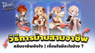 Ragnarok Origin วิธีการย้ายสายอาชีพ ตอน Hi-Class เลเวล 70 เงื่อนไขมีอะไรบ้าง  | ROO | EP 33