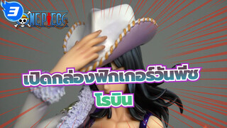 [เปิดกล่องฟิกเกอร์วันพีซ]ความทรงจำย้อนกลับ POP  -โรบิน / เมก้าเฮาส์_3