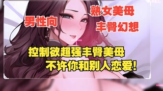 【男性向音声|熟女|妈系】儿子，只许看着妈妈……