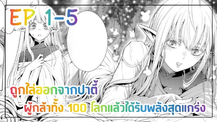 ผู้ข้ามผ่าน 100 โลกสุดแกร่ง || EP 1-5 #มังงะ