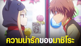 [Sakura-sou] ความน่ารักของมาชิโระ