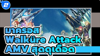 [AMV][ดุเดือด] มาครอส เดลต้า Walküre Attack! ฉลองครบรอบ 3 ปี_2