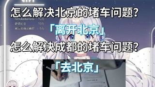 【雫るる】怎么解决北京的堵车问题？「离开北京」