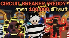 ตัวละครใหม่ ราคา 100,000 กาก หรือ เก่ง กันน๊า ⚡♪ | Roblox Five Nights TD