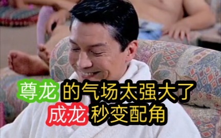 “成龙”遇上“尊龙”产生微妙的化学反应