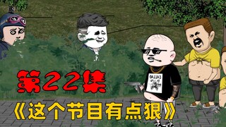 第22集：皓哥被骗进了野猪圈！