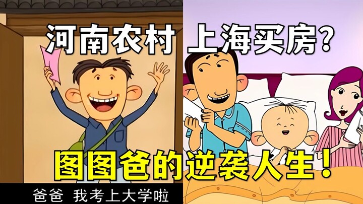 从河南农村到上海富少？图图爸逆袭人生到底有多离谱！