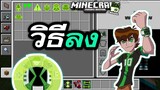 แจก+สอนลง!! Ben10 Omniverse แปลงร่างได้ เอเลี่ยนเยอะมาก | Minecraft PE