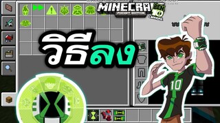 แจก+สอนลง!! Ben10 Omniverse แปลงร่างได้ เอเลี่ยนเยอะมาก | Minecraft PE