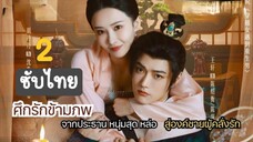 ศึกรักข้ามภพ2