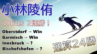 【スキージャンプ】小林陵侑 ジャンプ週間2連勝【W杯通算24勝目】