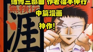 神作！【无赖传涯】赌博三部曲作者福本伸行中篇漫画