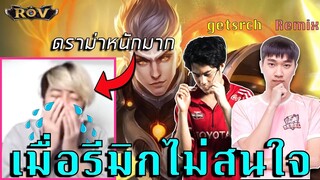 อย่างฮา! เมื่อรีมิกซ์ไม่สนใจวาน้อย แถมยังโดนกดยับทั้งเกม | ROV