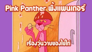 Pink Panther พิ้งแพนเตอร์ ตอน เรื่องวุ่นวายของไข่ไก่ ✿ พากย์นรก ✿