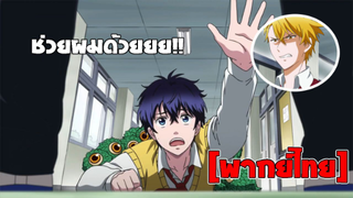 [พากย์ไทย] ช่วยผมด้วยยย - Fukigen na Mononokean