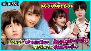(ตอนเดียวจบ) สปอยซีรี่ส์ | เมื่อหนุ่มเจ้าระเบียบสุดเย็นชา ต้องมาสะดุดรักสาวนักขายสุดเบ๊อะบ๊ะ EP1-24