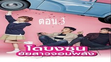 Ep.3 โดบงซุน ยัยสาวจอมพลัง พากษ์ไทย