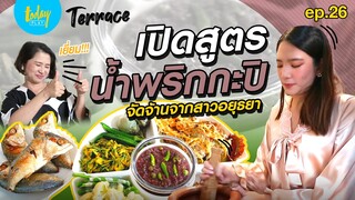 พาแม่เข้าครัว! น้องอรเปิดสูตร น้ำพริกกะปิ ประจำตระกูล จัดจ้าน จากสาวอยุธยา | Terrace EP.26