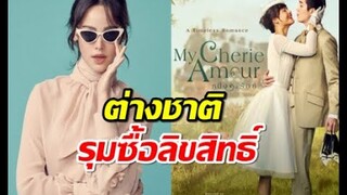 จับตา หนึ่งในร้อย ญาญ่า คู่ ต่อ ธนภพ ต่างชาติซื้อลิขสิทธ์รัวๆ