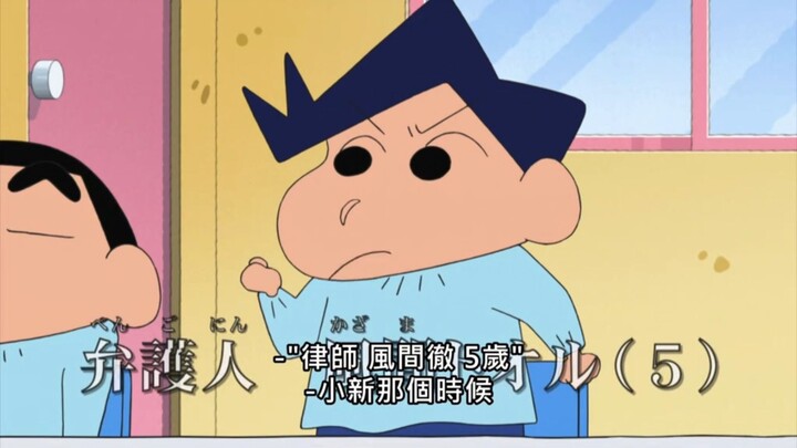 【蜡笔小新】小新因为不想玩扮家家酒被妮妮告上'法庭'，风间化身成小新的辩护律师【无法逆转的裁判哦】第九季