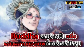 [มหาศึกคนชนเทพ] ตอนที่ 52 Buddha รวมร่างเป็น 1 การผสานพลังชะตากรรมแห่งเทพที่เหนือจินตนา || DD