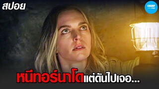 #สปอยหนัง ขับรถหนีทอร์นาโด แต่ต้องไปเจอกับ... | Trapped in the Farmhouse