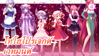 [โทโฮโปรเจกต์/MMD] เวทมนต์ให้ไป "ยืม" หนังสือที่ห้องสมุด, แนะนำอย่างยิ่ง_4