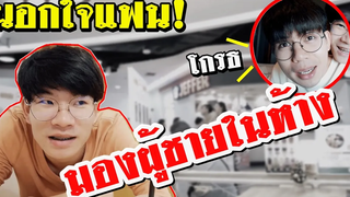 แอบนอกใจแฟน! พี่อานนท์มองผู้ชายยั่วโมโหพี่ปอนด์ Pondday and Nonny